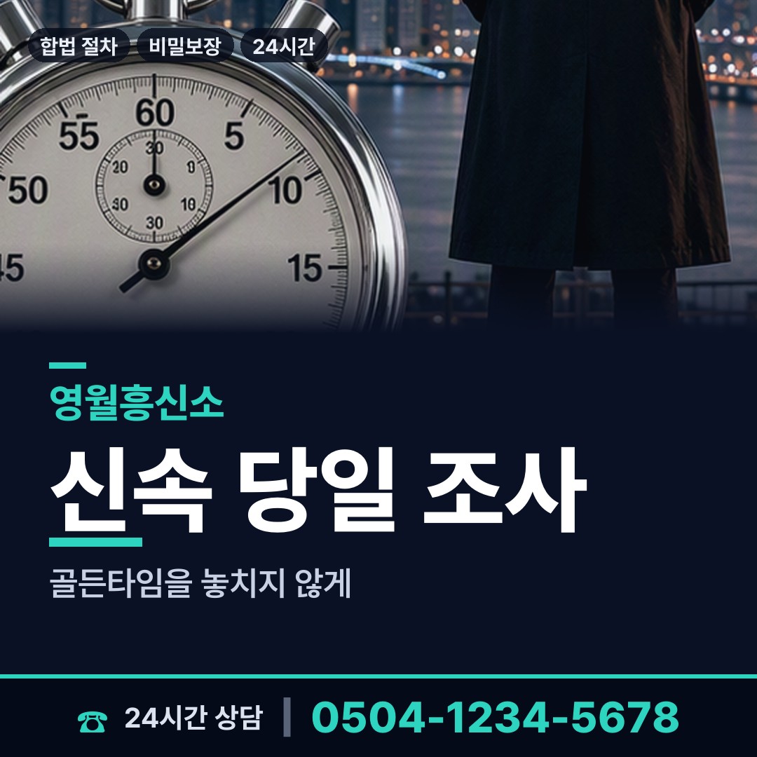 영월 남면 흥신소 상담 안내
