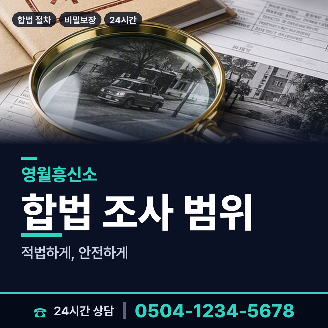 영월 남면 대기업조사 상담 안내
